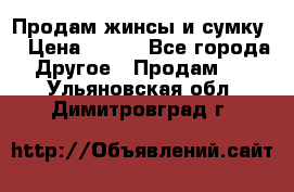 Продам жинсы и сумку  › Цена ­ 800 - Все города Другое » Продам   . Ульяновская обл.,Димитровград г.